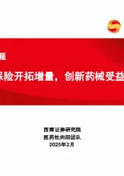 商业保险专题：商业保险开拓增量，创新药械受益放量