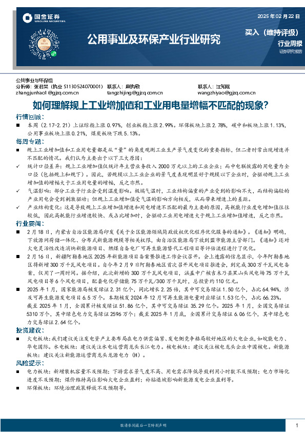 公用事业及环保产业行业研究：如何理解规上工业增加值和工业用电量增幅不匹配的现象？