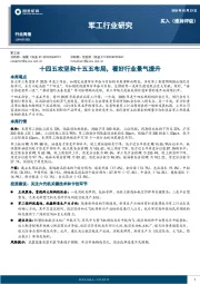 军工行业周报：十四五攻坚和十五五布局，看好行业景气提升
