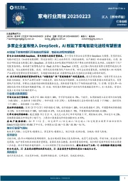 家电行业周报:多家企业宣布接入DeepSeek,AI赋能下家电智能化进程有望提速