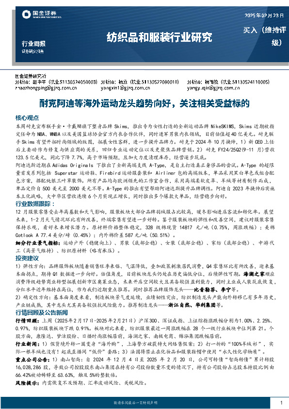 纺织品和服装行业周报：耐克阿迪等海外运动龙头趋势向好，关注相关受益标的