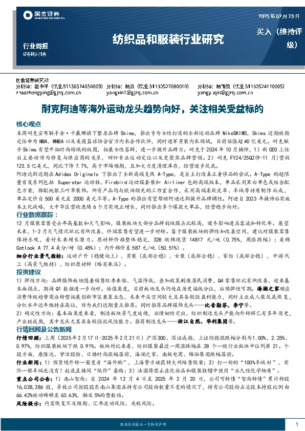 纺织品和服装行业周报：耐克阿迪等海外运动龙头趋势向好，关注相关受益标的