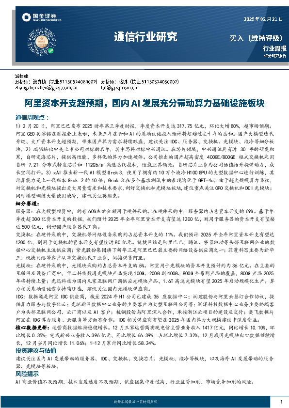 通信行业周报：阿里资本开支超预期，国内AI发展充分带动算力基础设施板块