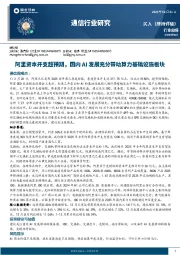 通信行业周报：阿里资本开支超预期，国内AI发展充分带动算力基础设施板块