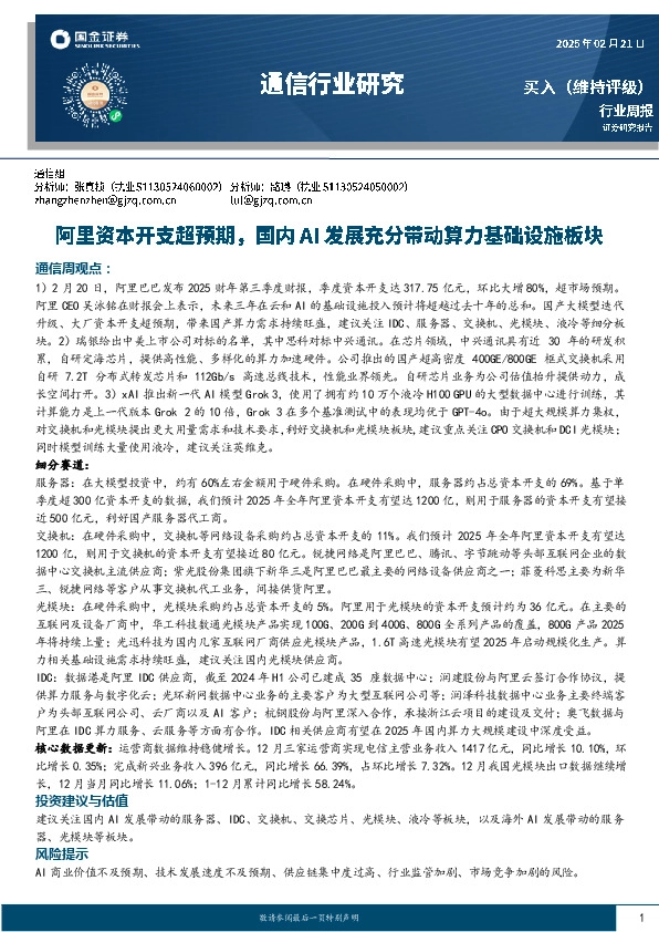 通信行业周报：阿里资本开支超预期，国内AI发展充分带动算力基础设施板块