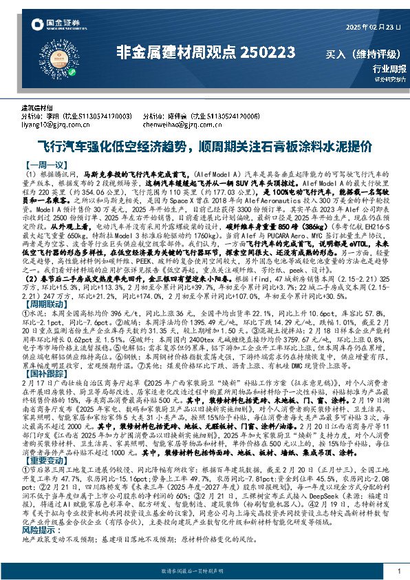 非金属建材周观点：飞行汽车强化低空趋势，顺周期关注石膏板涂料水泥提价