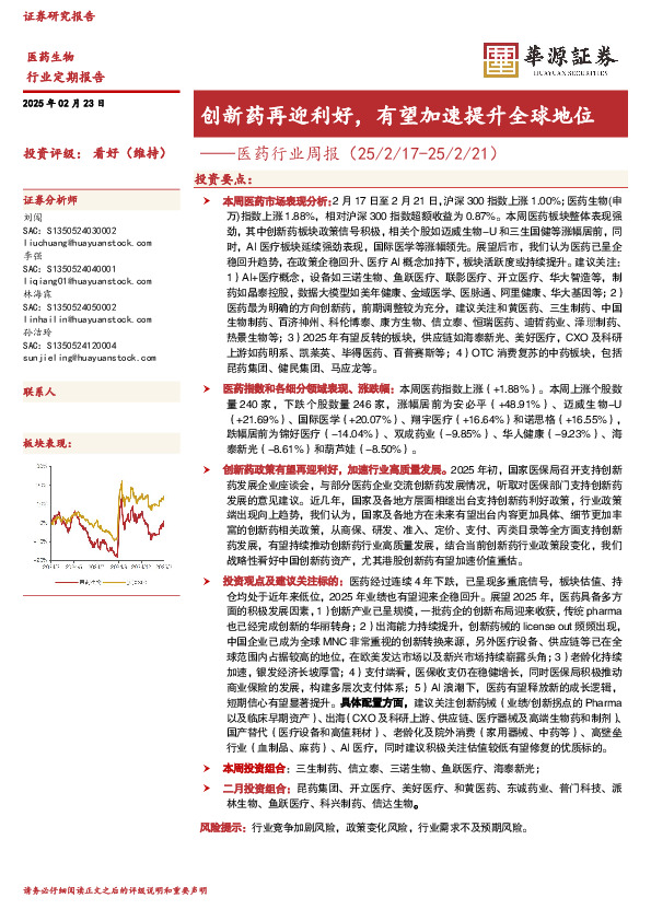 医药行业周报：创新药再迎利好，有望加速提升全球地位