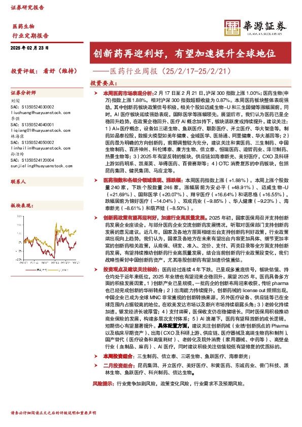 医药行业周报：创新药再迎利好，有望加速提升全球地位