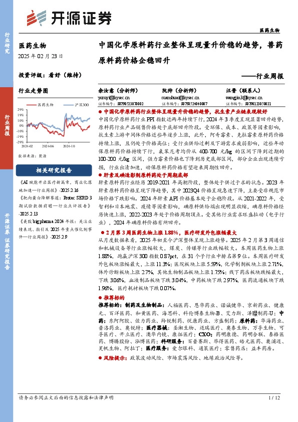 医药生物行业周报：中国化学原料药行业整体呈现量升价稳的趋势，兽药原料药价格企稳回升