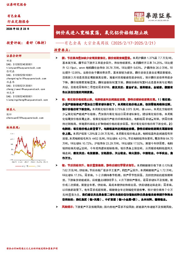 有色金属大宗金属周报：铜价或进入宽幅震荡，氧化铝价格短期止跌