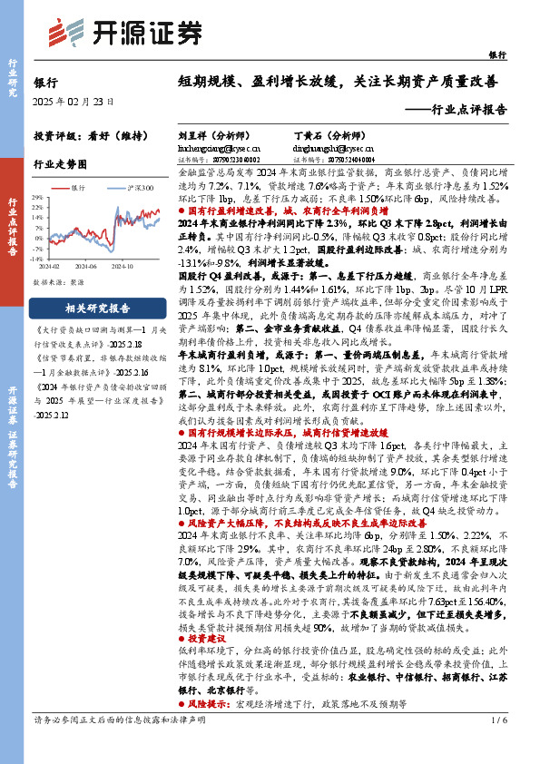 银行行业点评报告：短期规模、盈利增长放缓，关注长期资产质量改善