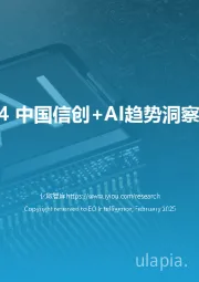 2024中国信创+AI趋势洞察报告