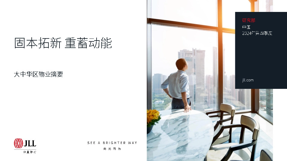 中国2024年四季度大中华区物业摘要：固本拓新 重蓄动能