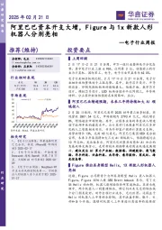 电子行业周报:阿里巴巴资本开支大增,Figure与1x新款人形机器人分别亮相