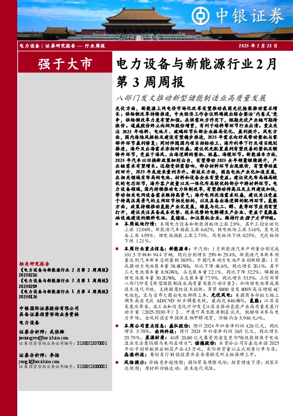 电力设备与新能源行业2月第3周周报：八部门发文推动新型储能制造业高质量发展