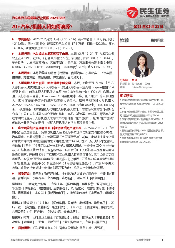 汽车和汽车零部件行业周报：AI+汽车/机器人将如何演绎？