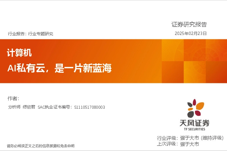 计算机行业专题研究：AI私有云，是一片新蓝海