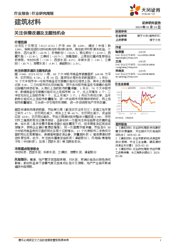 建筑材料行业研究周报：关注供需改善及主题性机会
