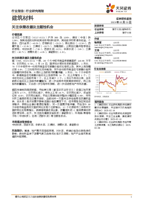建筑材料行业研究周报：关注供需改善及主题性机会