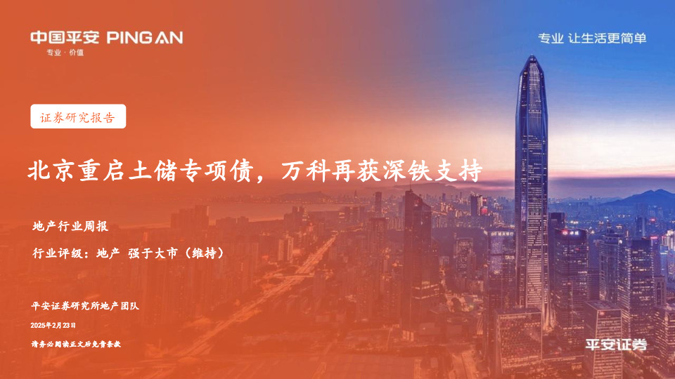地产行业周报：北京重启土储专项债，万科再获深铁支持