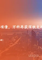 地产行业周报:北京重启土储专项债,万科再获深铁支持