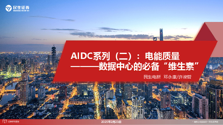 AIDC系列（二）：电能质量———数据中心的必备“维生素”