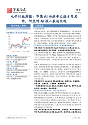 电子行业周报:苹果AI功能中文版4月发布,阿里对AI投入表达乐观