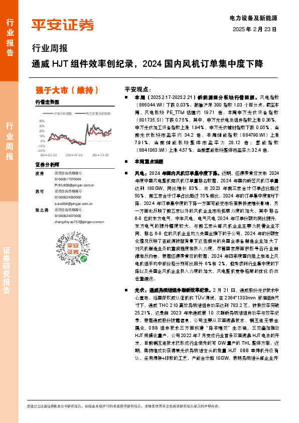 电力设备及新能源行业周报：通威HJT组件效率创纪录，2024国内风机订单集中度下降