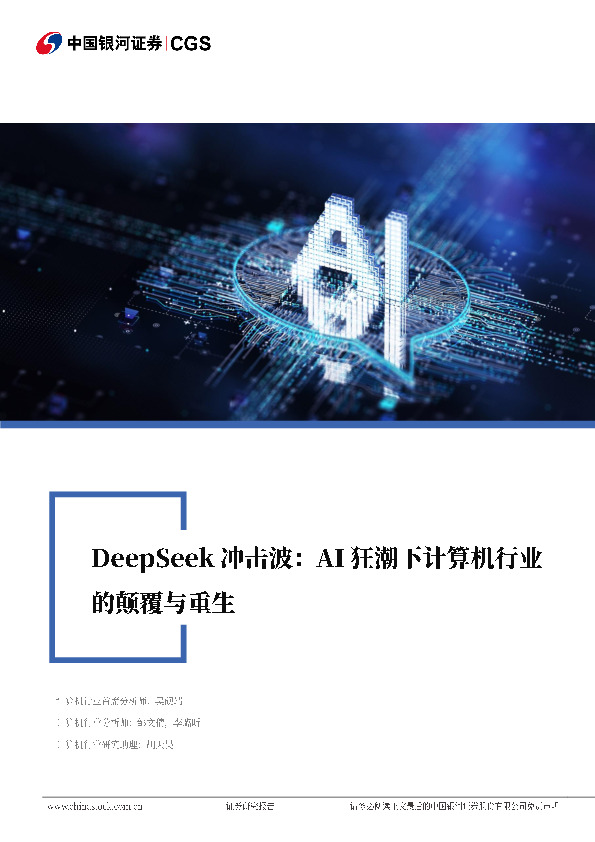 Deepseek冲击波：AI狂潮下计算机行业的颠覆与重生