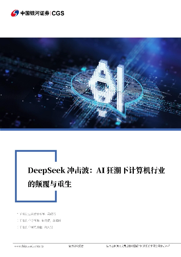 Deepseek冲击波：AI狂潮下计算机行业的颠覆与重生