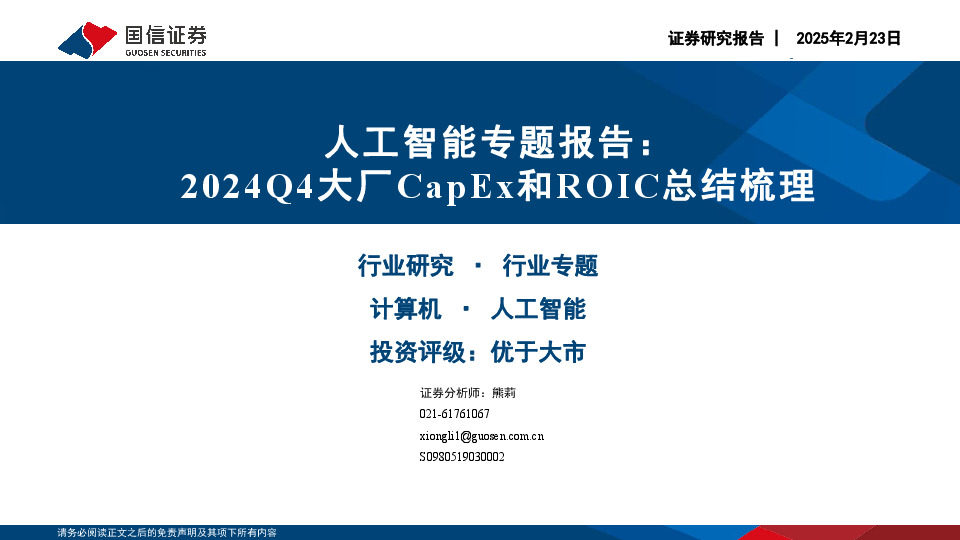 人工智能专题报告：2024Q4大厂CapEx和ROIC总结梳理