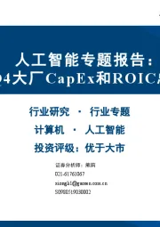 人工智能专题报告：2024Q4大厂CapEx和ROIC总结梳理