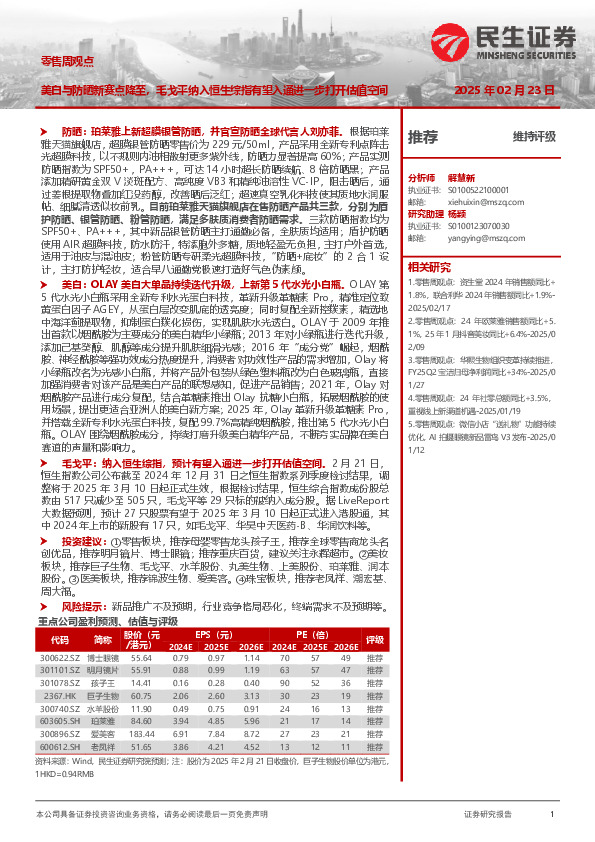 零售周观点：美白与防晒新赛点降至，毛戈平纳入恒生综指有望入通进一步打开估值空间