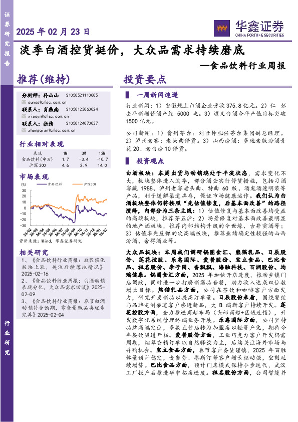 食品饮料行业周报：淡季白酒控货挺价，大众品需求持续磨底