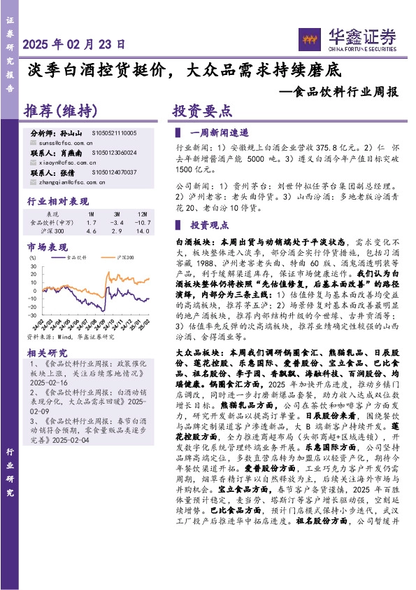 食品饮料行业周报：淡季白酒控货挺价，大众品需求持续磨底