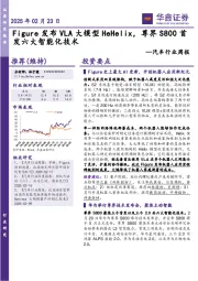 汽车行业周报：Figure发布VLA大模型HeHelix，尊界S800首发六大智能化技术