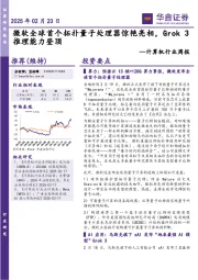 计算机行业周报:微软全球首个拓扑量子处理器惊艳亮相,Grok 3推理能力登顶