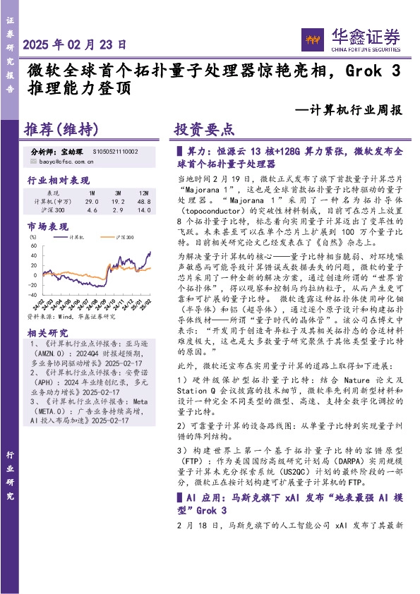 计算机行业周报：微软全球首个拓扑量子处理器惊艳亮相，Grok 3推理能力登顶