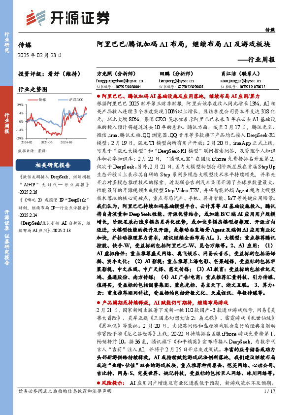 传媒行业周报：阿里巴巴/腾讯加码AI布局，继续布局AI及游戏板块行业周报