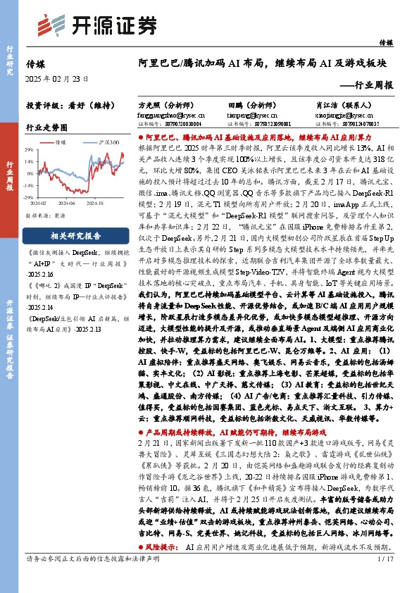 传媒行业周报：阿里巴巴/腾讯加码AI布局，继续布局AI及游戏板块行业周报