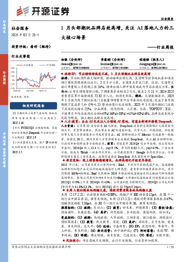 社会服务行业周报：1月头部潮玩品牌店效高增，关注AI落地人力的三大核心场景