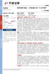 机械设备行业周报:国内海外共振,人形机器人的“1-10时刻”