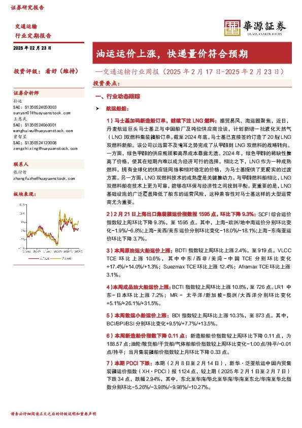 交通运输行业周报（2025年2月17日-2025年2月23日）：油运运价上涨，快递量价符合预期