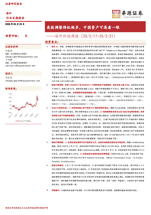 海外科技周报：美股调整择机做多，中国资产可高看一眼