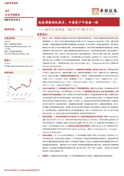 海外科技周报：美股调整择机做多，中国资产可高看一眼