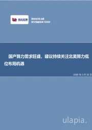国产算力需求旺盛，建议持续关注北美算力低位布局机遇