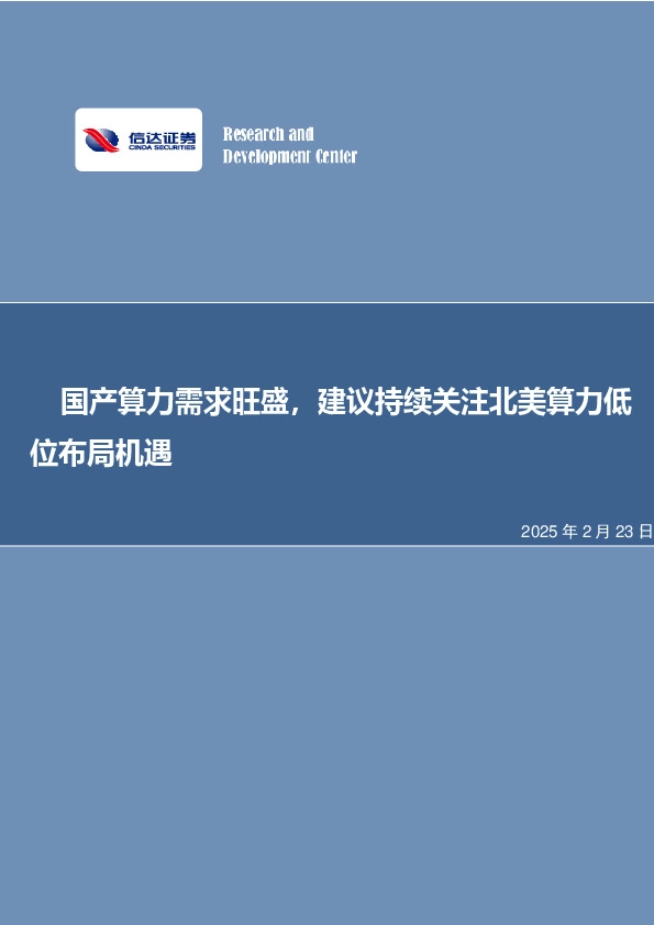 国产算力需求旺盛，建议持续关注北美算力低位布局机遇