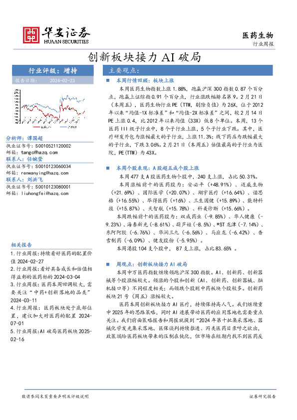 医药生物行业周报：创新板块接力AI破局