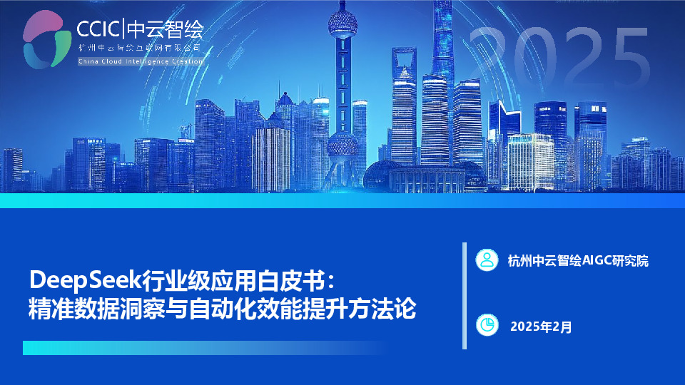 DeepSeek行业级应用白皮书：精准数据洞察与自动化效能提升方法论