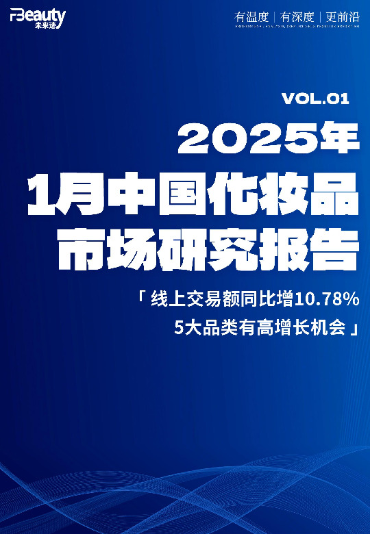 2025年1月化妆品市场研究报告:线上交易额同比增10.78%,5大品类有高增长机会